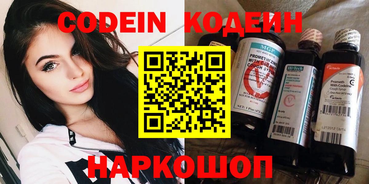 Сарапул  Кодеин Purple Drank  Вход с VPN  Codein напиток Lean (лин) 